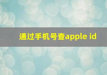 通过手机号查apple id